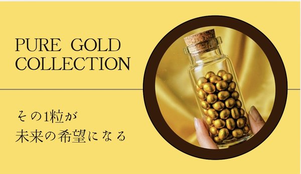純金ゴールド
