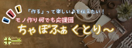 山本 雪絵さん ちゃぼふぁくとり～（モノ作り 何でも応援団）